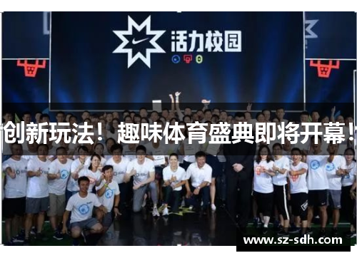 创新玩法！趣味体育盛典即将开幕！