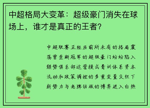 中超格局大变革：超级豪门消失在球场上，谁才是真正的王者？
