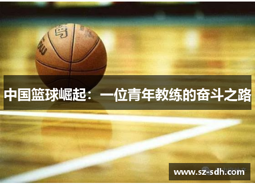 中国篮球崛起：一位青年教练的奋斗之路