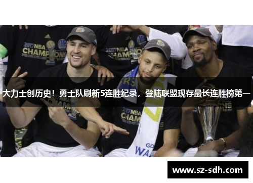 大力士创历史！勇士队刷新5连胜纪录，登陆联盟现存最长连胜榜第一