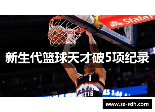 新生代篮球天才破5项纪录
