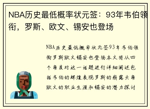 NBA历史最低概率状元签：93年韦伯领衔，罗斯、欧文、锡安也登场