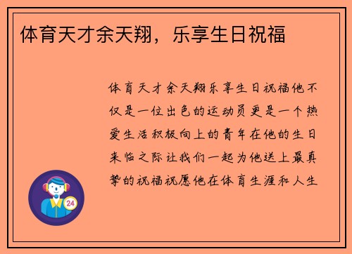 体育天才余天翔，乐享生日祝福